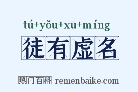 徒有虚名是什么意思的图片